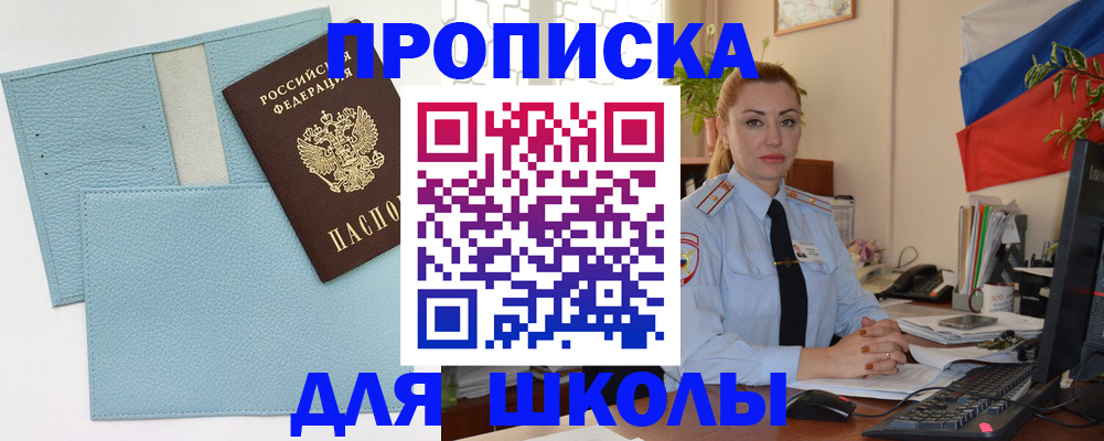временная регистрация для школы в Карасуке