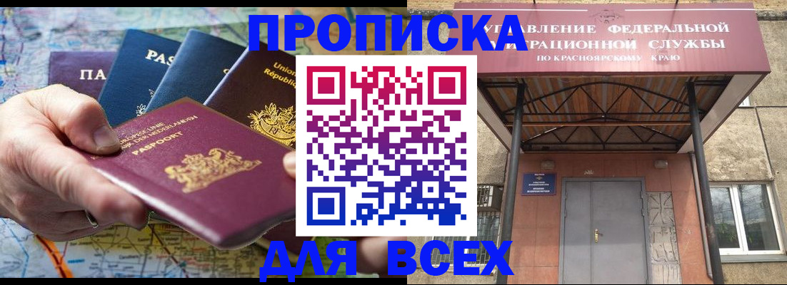 временная прописка в Карасуке